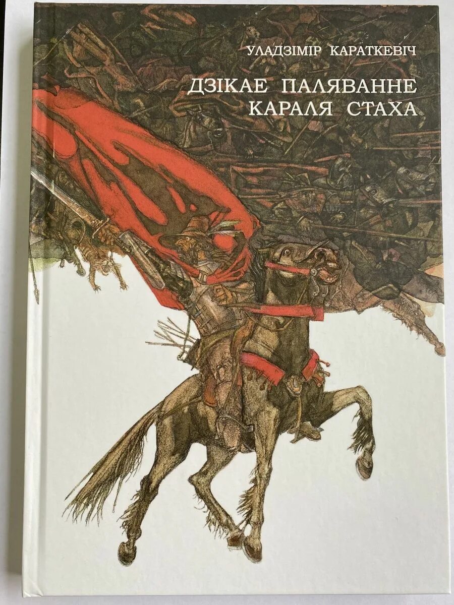 Дикое паляванне караля стаха. Короткевич Дикая охота короля Стаха. Дикая охота короля Стаха книга.