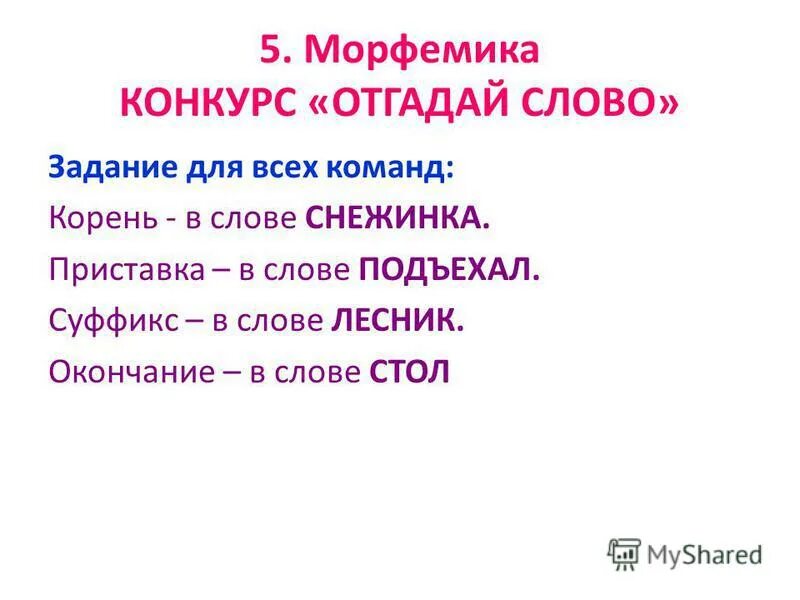 Объехать приставка и корень. Съезд въезд отъезд объезд подъезд. Состав слова подъехали. Лесник разбор слова по составу. Корень слова подъехал.