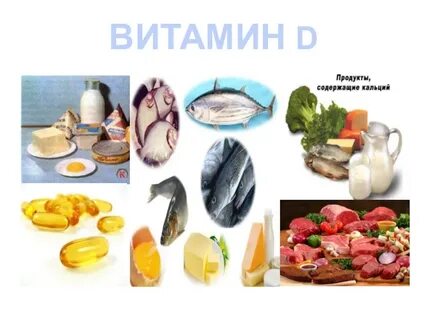 Витамины содержащие много кальция