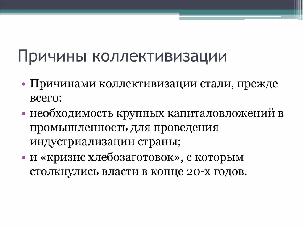 1 из последствий коллективизации стало. Причины политики сплошной коллективизации. Причины перехода к реализации политики коллективизации. Причины коллективизации. Причины и предпосылки коллективизации.