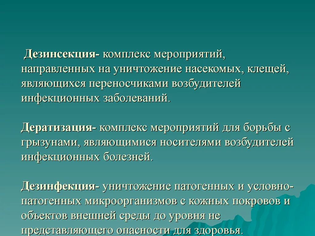 Борьба с переносчиками заболеваний. Комплекс мероприятий, направленный на уничтожение грызунов, - это. Дератизация это комплекс мероприятий. Дератизация это комплекс мероприятий направленный на уничтожение. Дезинсекция – это система мероприятий по уничтожению.