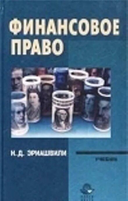 Финансовое право. Финансовое право книги учебники. Финансовое право. Учебник. Финансовое право учебник для вузов.