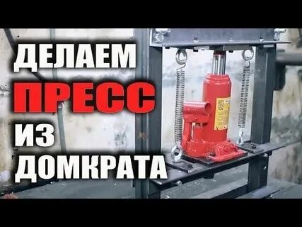 Сделать пресс из домкрата своими