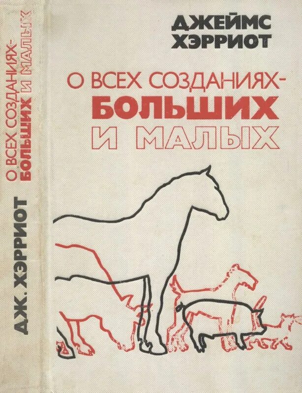 О всех созданиях больших и малых. Джеймс хэрриот о всех созданиях. Хэрриот д о всех книга. Хэрриот о созданиях больших и малых. Джеймс хэрриот о больших и маленьких всех созданиях.