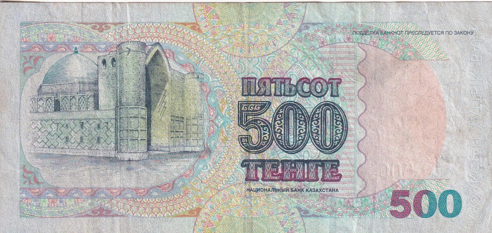 Казахстан 1999 года. 500 Тенге. 500 Тенге купюра. 500 Тенге 1994 года. 500₸ - тенге 1999.