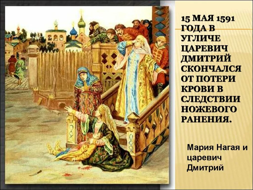 1591 Смерть царевича Дмитрия в Угличе. 1591 Год смерть царевича Дмитрия. Смерть царевича Дмитрия сына Ивана Грозного. Город гибели царевича дмитрия