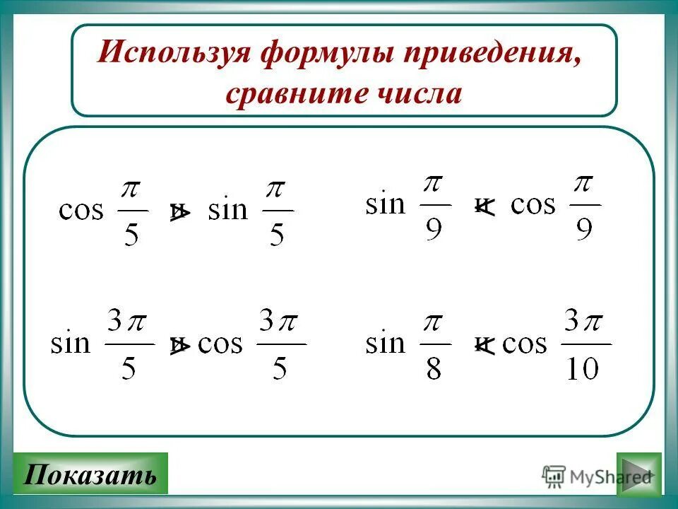Использование формул приведения. Решить применяя формулы приведения. воспользуйся формулой. формулы приведения векторов. формулы приведения ср.