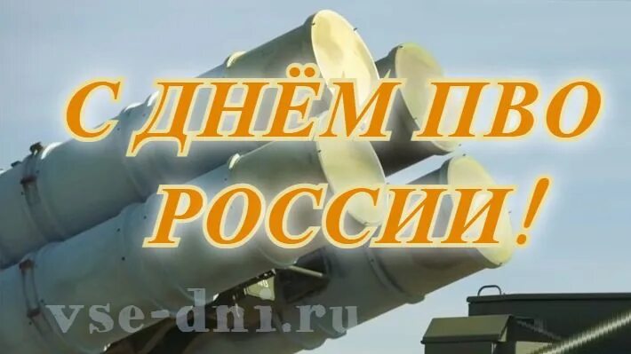 День ПВО. С праздником ПВО. День ПВО В России. День ПВО В 2021.