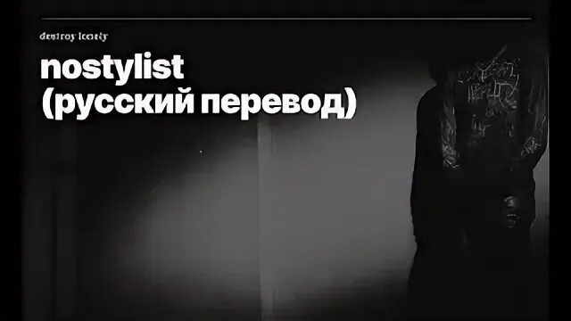 Destroy lonely перевод