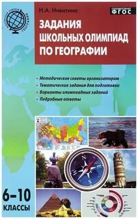 Задания олимпиады по географии 10 класс