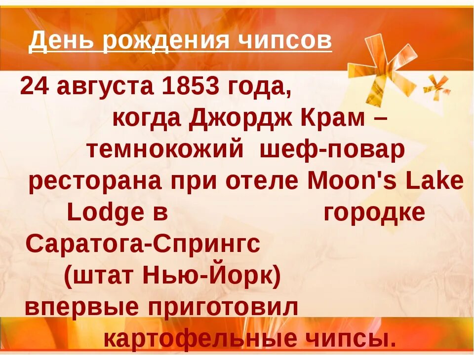 Какой праздник отмечается 24. День рождения картофельных чипсов. 24 Августа день рождения. День картофельных чипсов 24 августа. 24 Августа праздник день рождения картофельных чипсов.