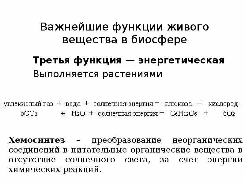 Примерами энергетической функции живого вещества биосферы являются. Функции живых организмов в биосфере. Функции живого вещества в биосфере. 3 Функции живого вещества биосферы. Энергетическая функция живого вещества примеры.