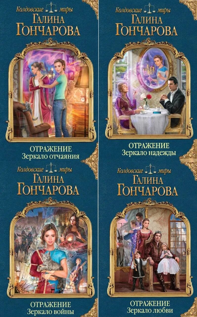 Отражаясь в зеркалах книга