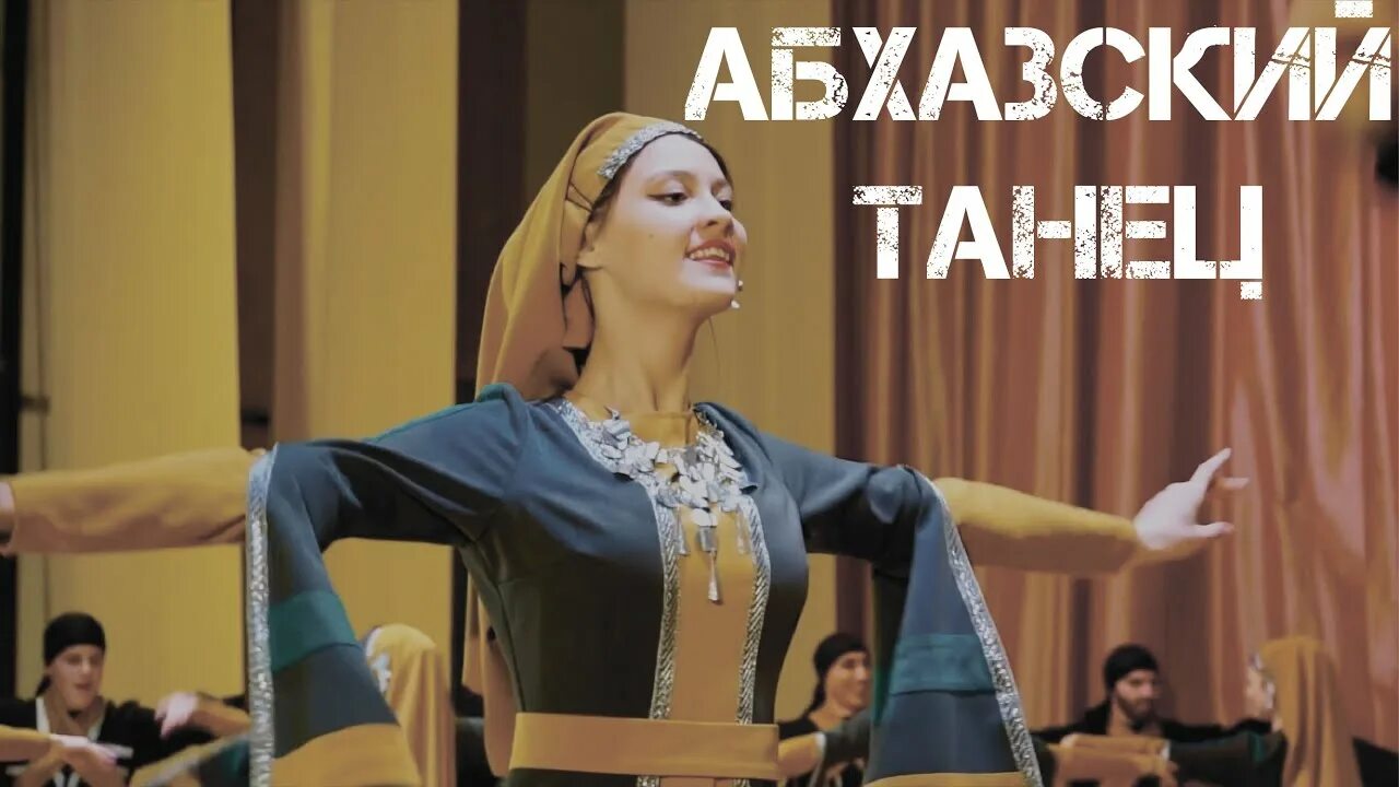 Абхазский танец музыка. Абхазский детский танцевальный коллектив. Убыхский танец костюм. Шаратын ансамбль. Афыртын ансамбль абхазия.