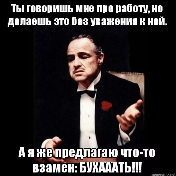 Новая работа мем. Мемы про работу. дон корлеоне ты говоришь без уважения. ты говоришь мне но делаешь это без уважения. вакансия мем.