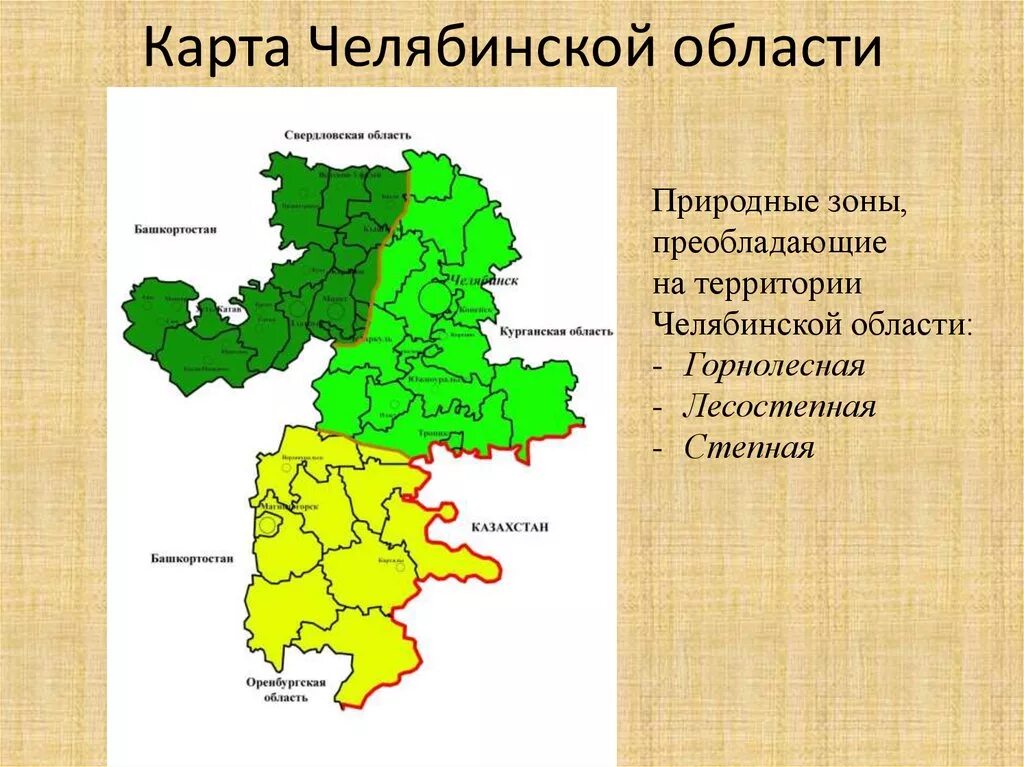 В какой природной зоне расположен челябинская область. Природные зоны Челябинской области карта. 3 Природные зоны Челябинской области. Природные зоны Челябинской зоны. Лесостепная зона Челябинской области на карте.