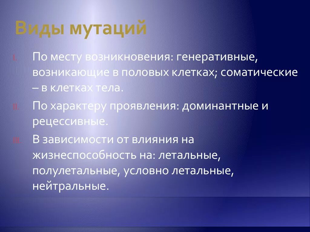 Появление мутаций при половом размножении. Виды возникновения мутаций. Место возникновения мутаций. Виды генеративных мутаций. Мутации по месту возникновения.