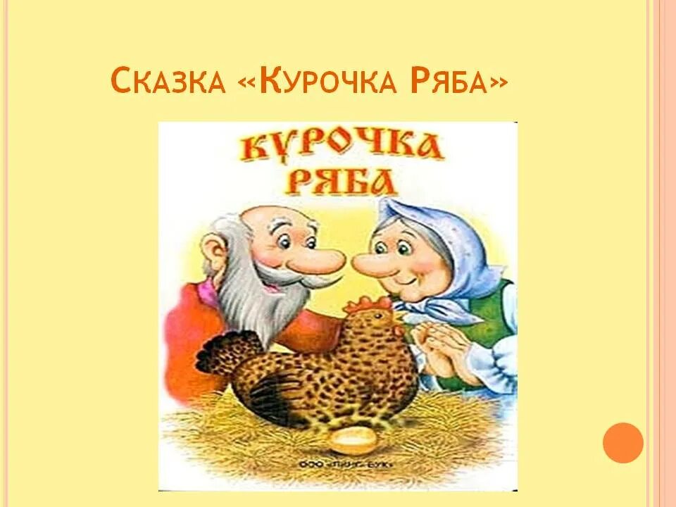 Курочка ряба читать 1 класс. Курочка Ряба. Сказки. Сказка про курочку Рябу. Курочка Ряба сказка народная сказка. Русская народная сказка Курочка Ряба 1 класс.