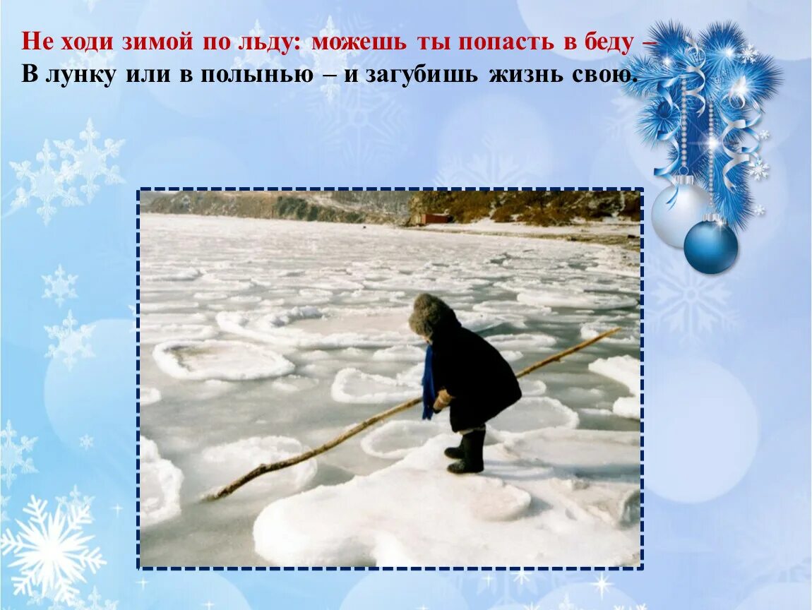 Попасть в полынью. Не ходи по льду. ходить по льду. не ходи зимой по льду можешь ты попасть в беду. картинка не ходи зимой по льду.