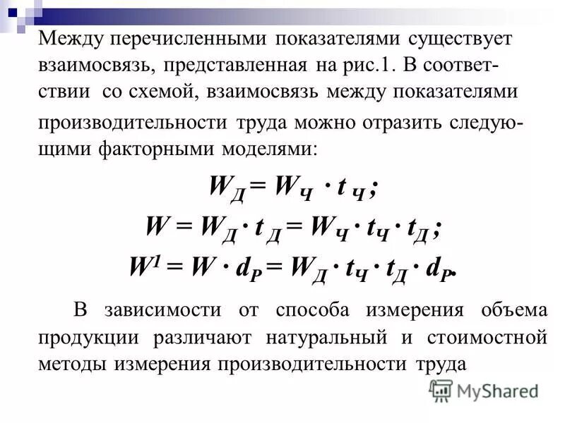 И многие другие показатели. Взаимосвязи между показателями. Показатели уровня труда. Индикаторы производительности труда. Статистические методы измерения производительности труда.