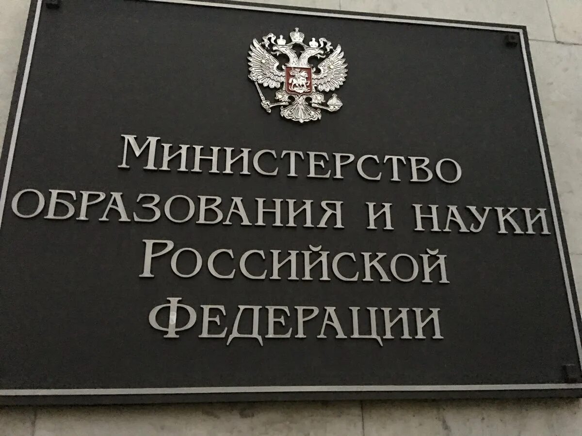 Министерство образования рф 2015 г