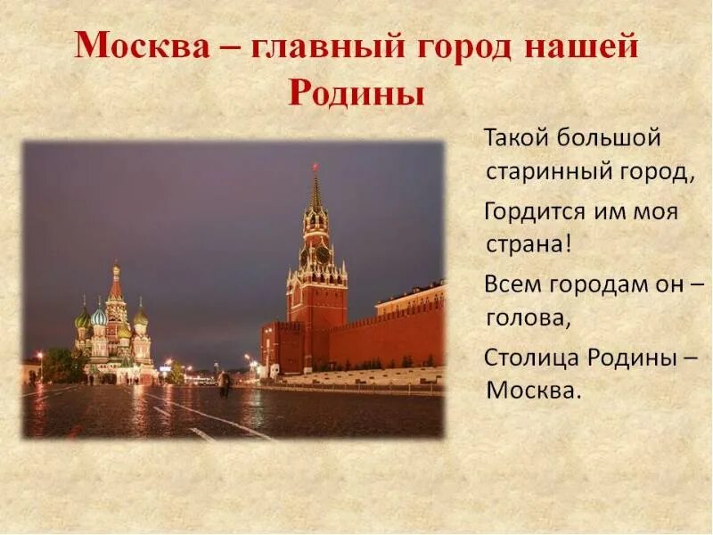 Почему московский кремль является символом нашей родины. Москва столица нашей Родины. Моя Родина Москва. Москва моя Москва. Москва главный город нашей Родины.