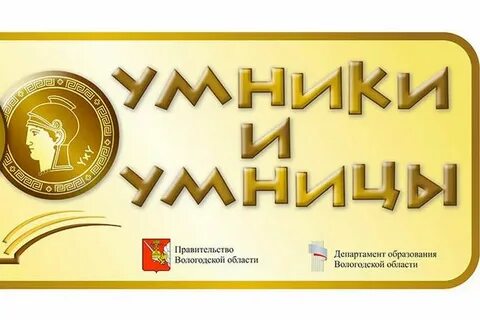 Умники и умницы 10 класс