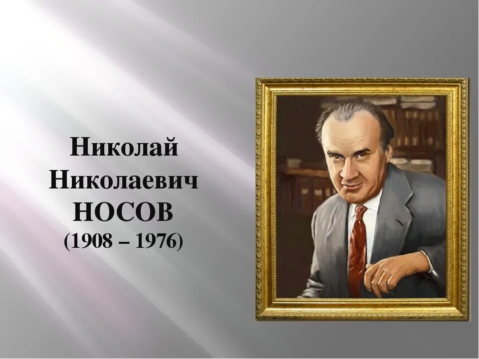 Н николаев писатель. Портрет Носова Николая Николаевича. Портрет н н Носова.