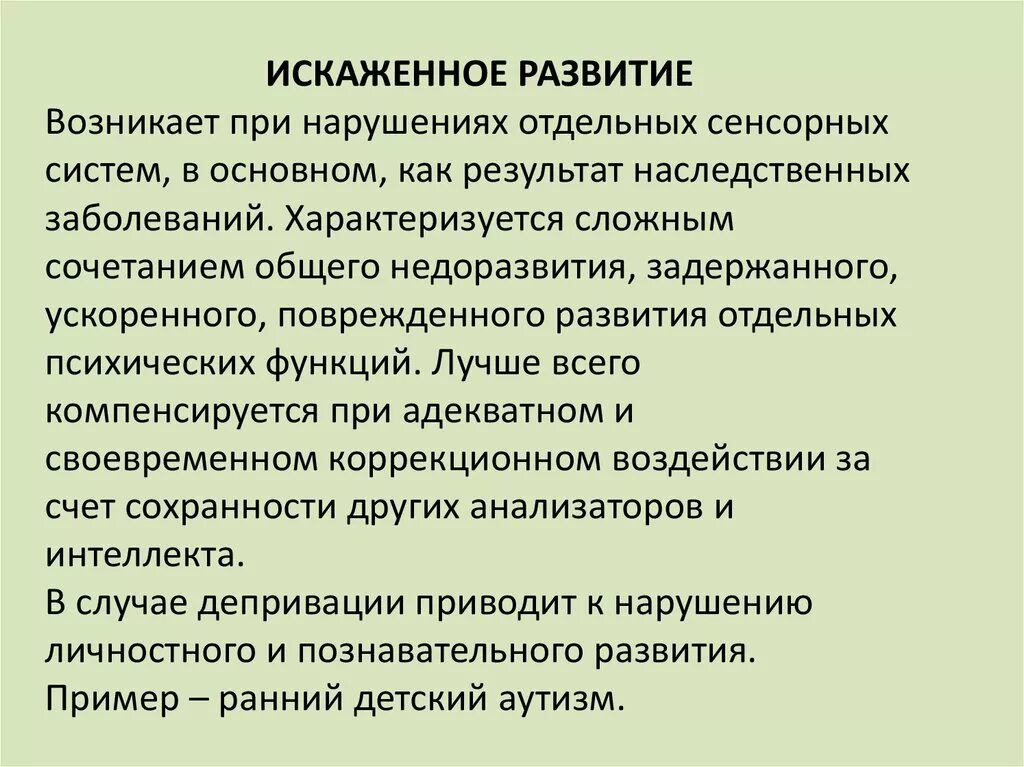 Недоразвитие и поврежденное развитие. Искаженное развитие. При искаженном развитии. Искаженное развитие классификация. Общее характеристика искаженного развития.