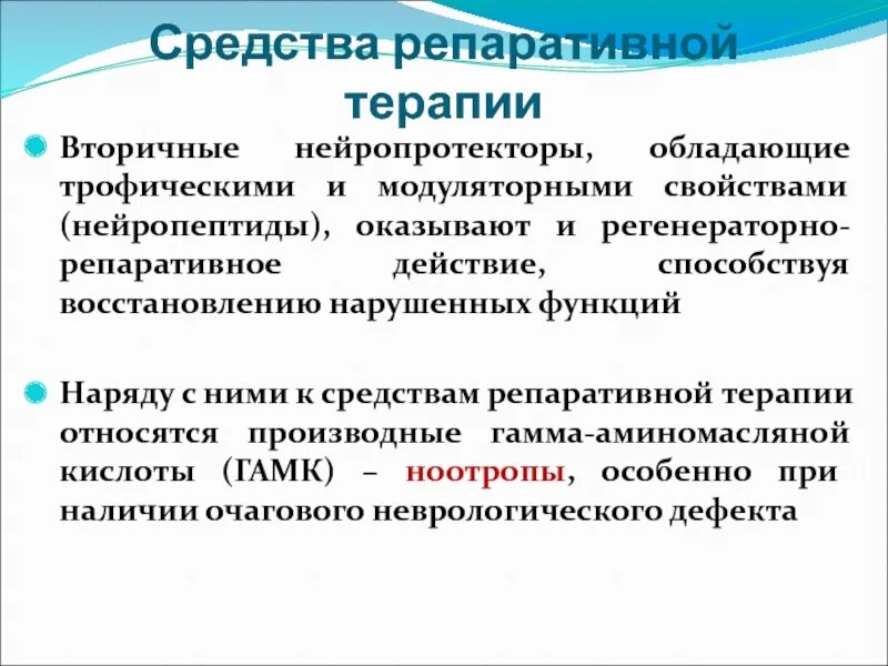 Репаративное действие что это. Нейропротекторы вторичные. Репаративные препараты. Репаративное действие это. Репаративный процесс это.