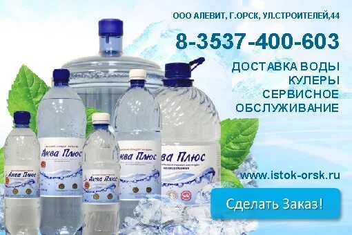 Вода Аква плюс. Чистая вода Орск. Питьевая вода в Орске. АЛЕВИТ Орск вода. Горячая вода орск