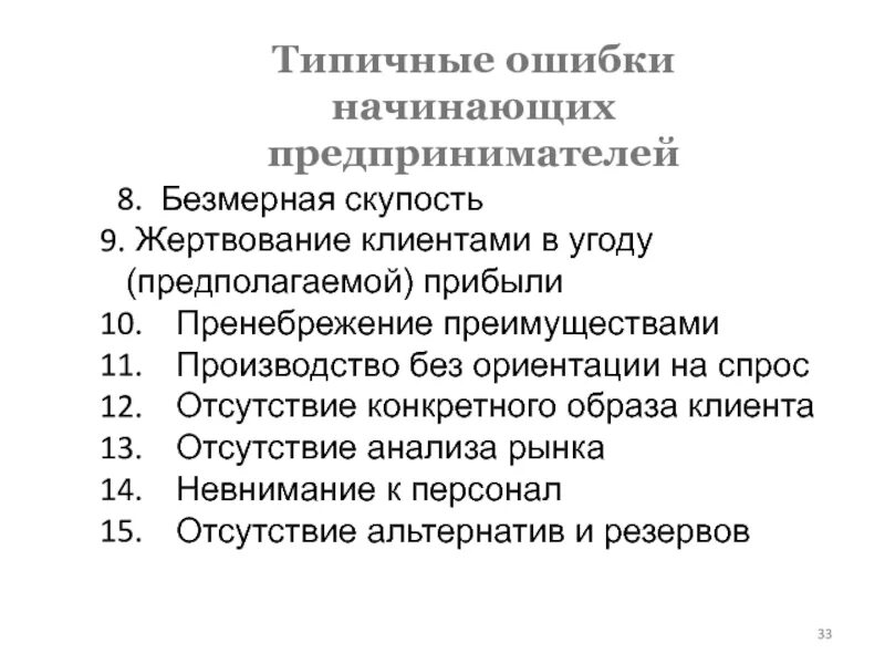 Типичные ошибки предпринимателей. Типичные ошибки начинающих предпринимателей. типичные ошибки начинающего предпринимателя?. не является типичной ошибкой начинающих предпринимателей. типичными ошибками начинающих предпринимателей являются:.