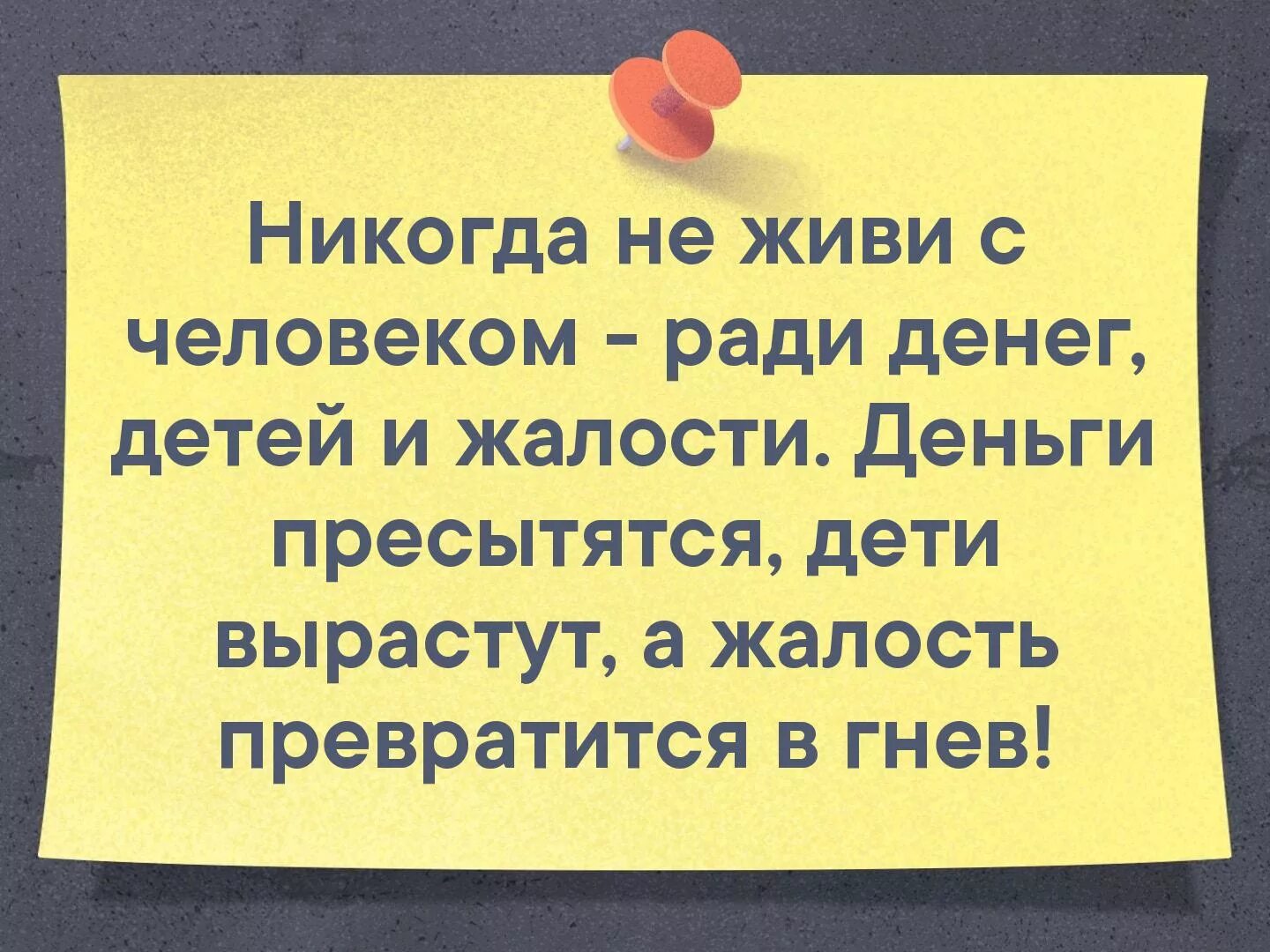 Есть слова ради. Не живи с человеком ради денег детей. Жить ради детей. Не живите ради детей цитаты. Никогда не живи ради детей.