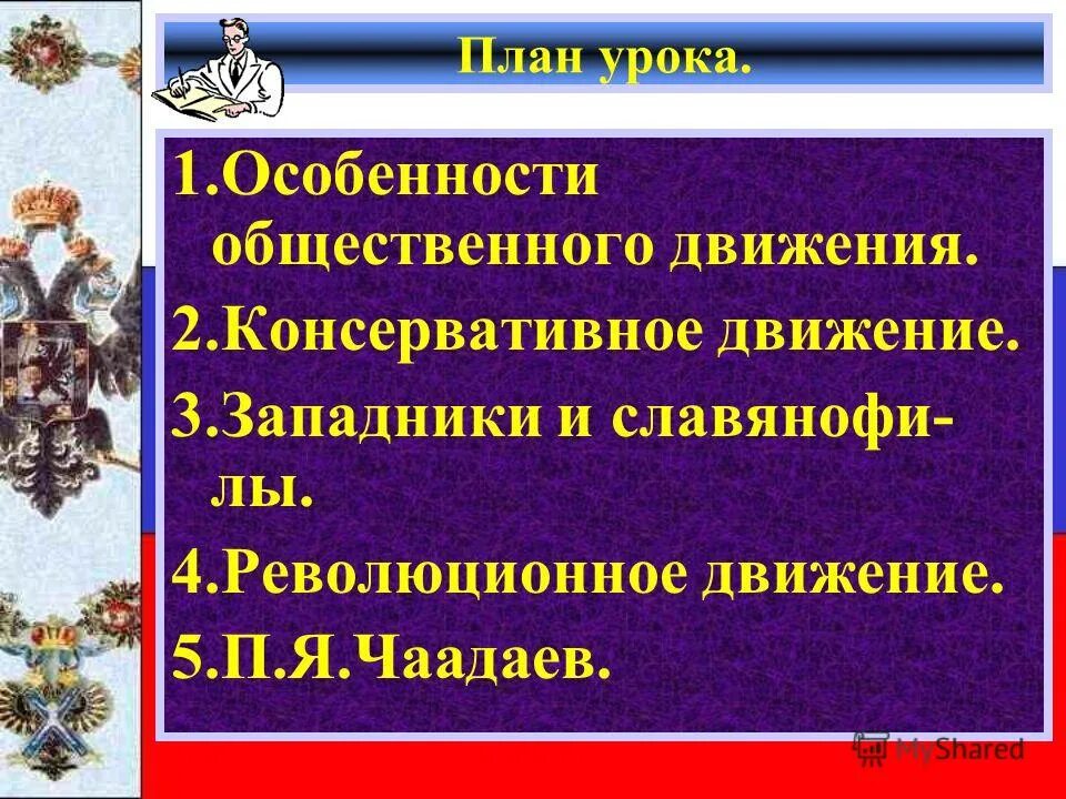 Оживление общественного движения при николае 2. Особенности общественного движения. Общественные движения план. Революционное движение. Консервативное движение при Александре 2 отношение к власти.