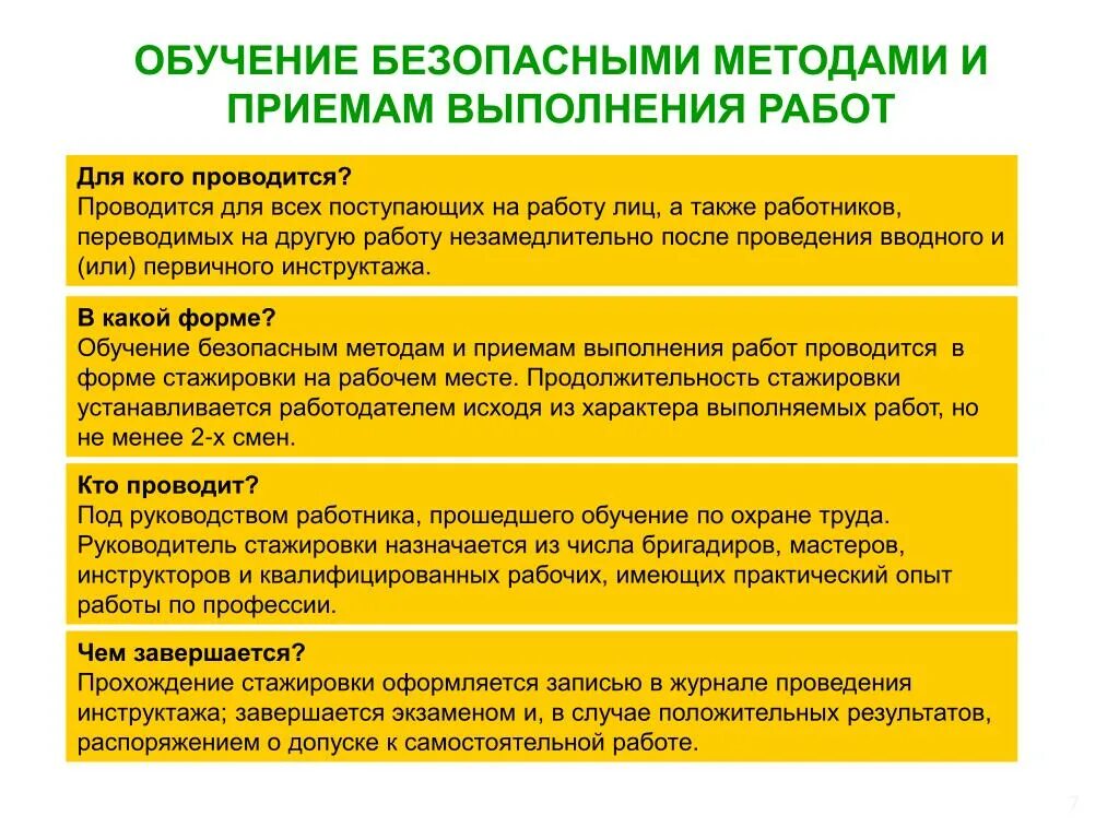 Условия применения безопасности. Обучение работников безопасным методам и приемам выполнения работ. Безопасные методы и приемы выполнения работ. Безопасные приемы и методы работы. Безопасные методы и приемы труда.