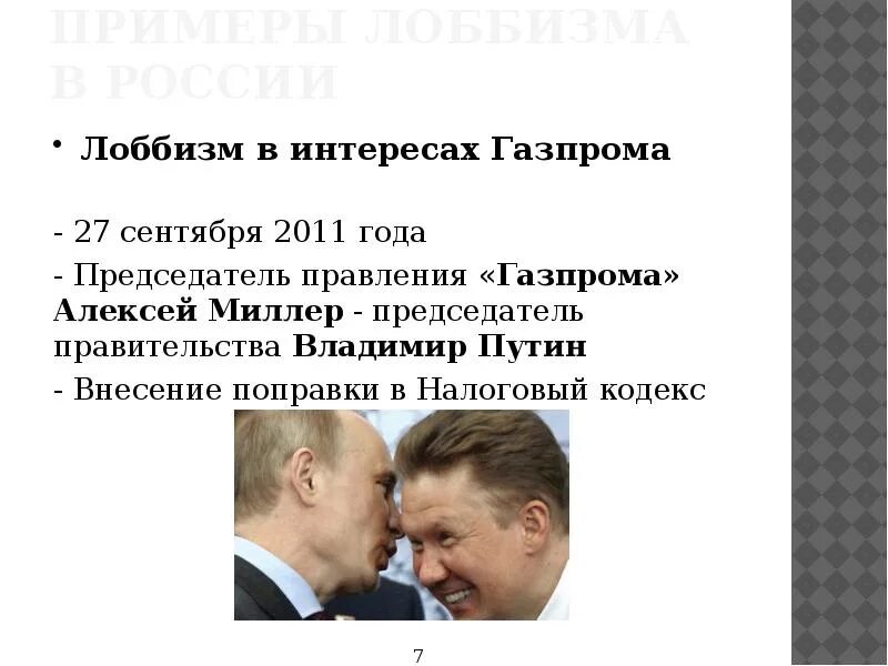 Современный лоббизм. Особенности лоббистской деятельности в РФ