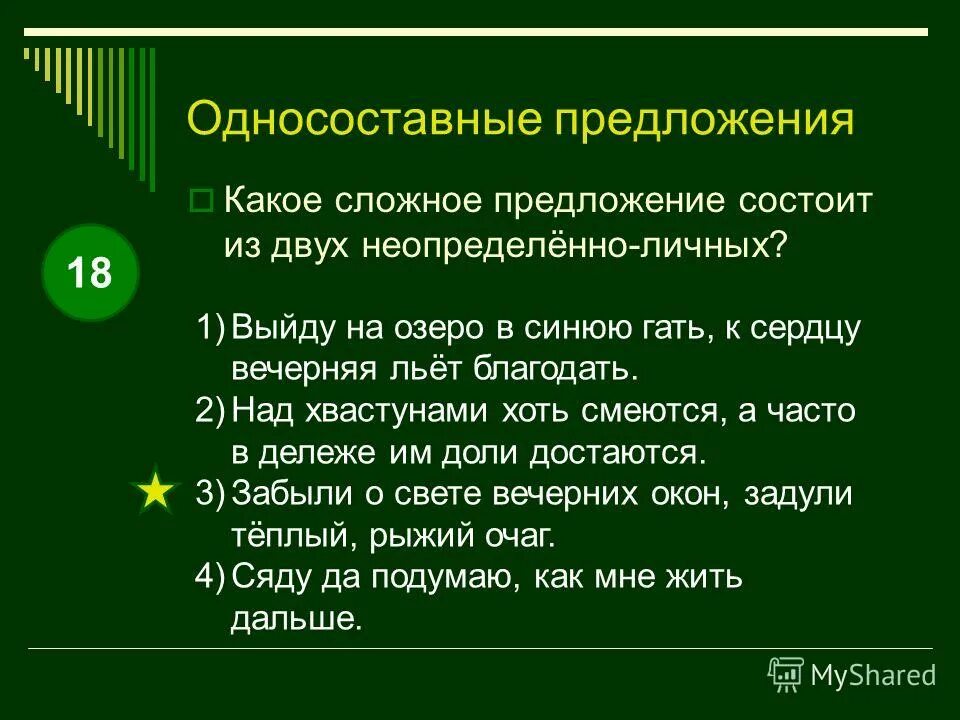 сложные предложения, в состав которых входит односоставное безличное. двусоставное предложение и безличное предложение примеры. двусоставное безличное предложение. сложное в состав которого входит односоставное безличное. среди предложений найдите определенно-личное предложение.