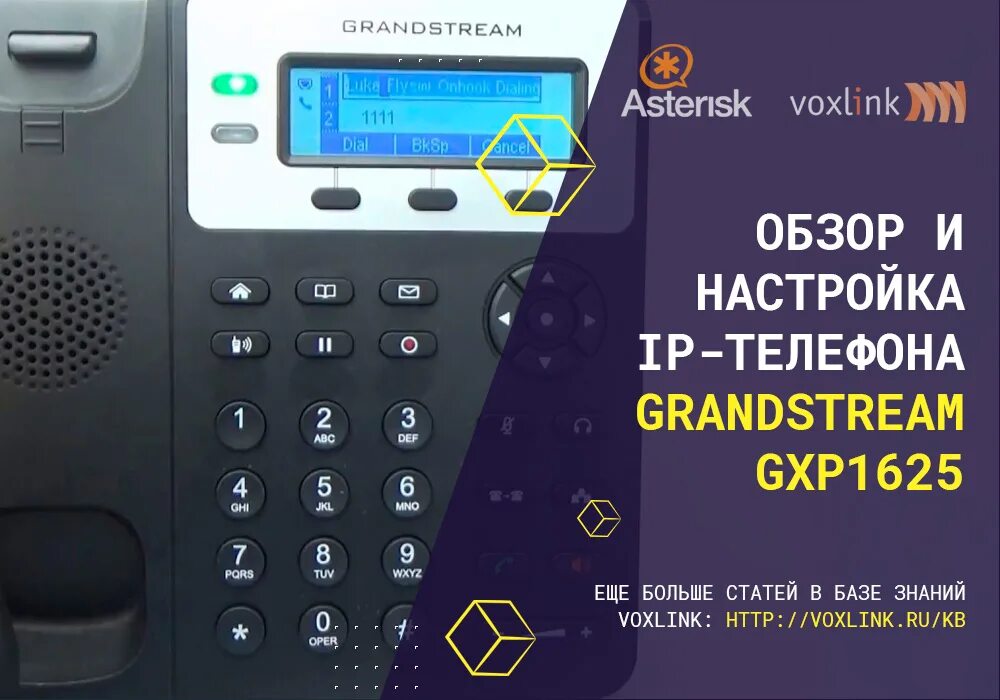 Телефон grandstream инструкция. Grandstream IP GXP 1625. IP-телефон Grandstream gxp1625. Grandstream 1620/1625. Grandstream gxp1625 кнопки.