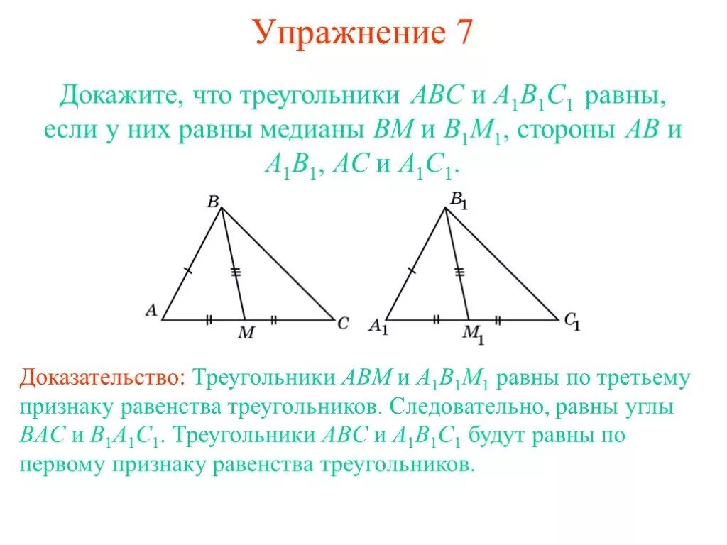 Докажите что треугольник со сторонами. Доказательство равенства треугольников Медиана. Доказательство что треугольники равны. Медиана треугольника доказательство равенства треугольников. Докажите признак равенства треугольников по медиане и двум углам.