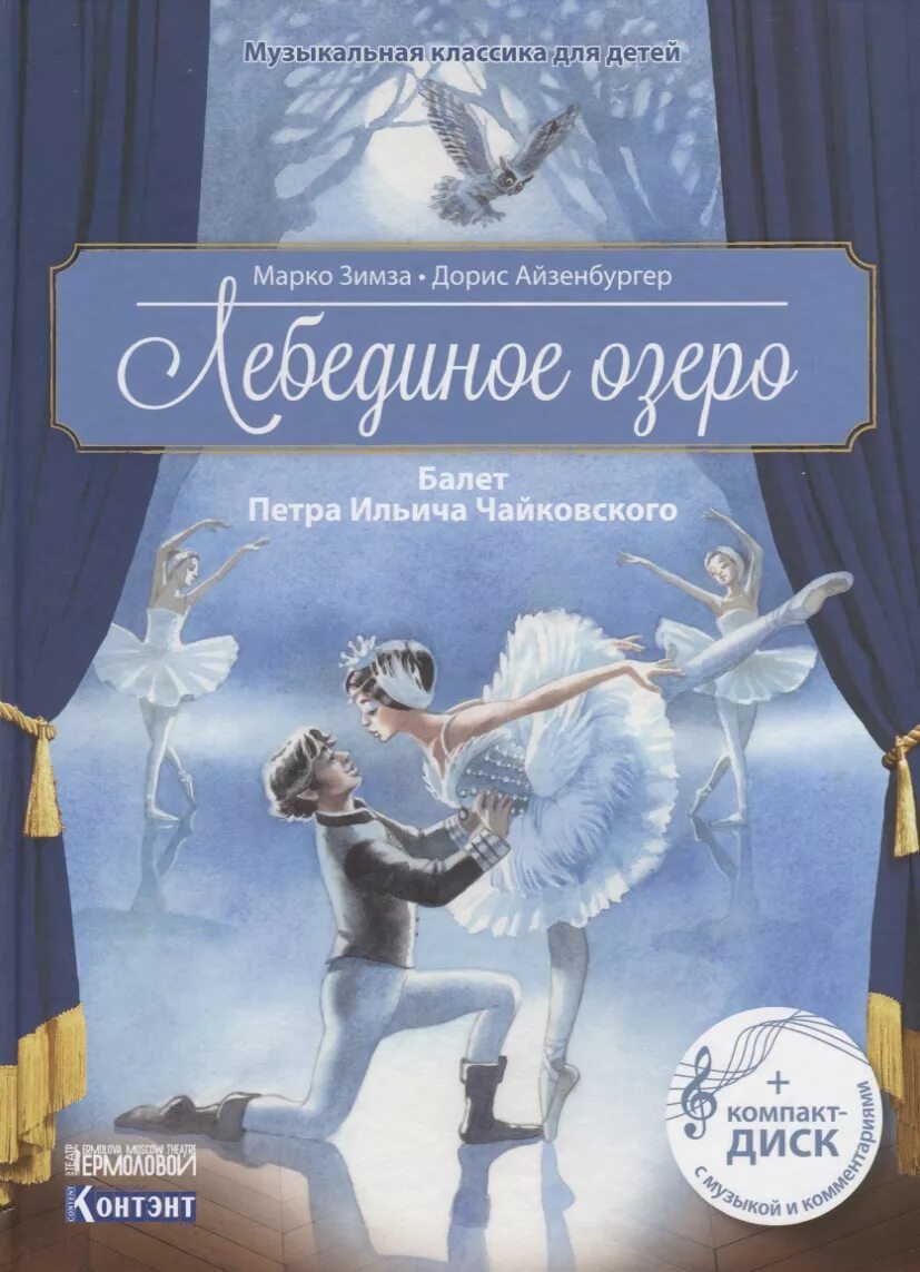 Лебединое озеро книга. Музыкальная книга Лебединое озеро. Лебединое озеро детская книга.