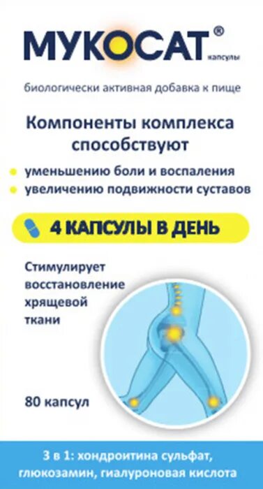 O. Мукосат 80 капсул. Мукосат 80 капсул. Мукосат капсулы инструкция. Мукосат капсулы 577 мг 80.