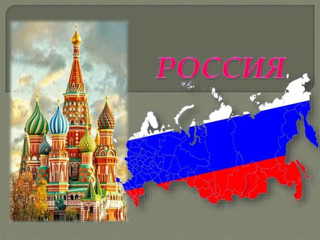 Россия это огромная держава. Страна Россия. Наша Страна Россия. Наше государство Россия. Россия большая Страна.