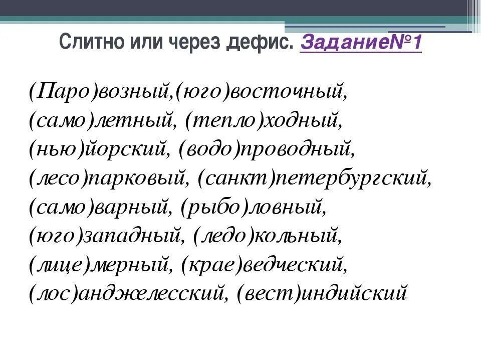 Юго западный через дефис. Правописание сложных слов упражнения. Сложные прилагательные задания. Дефисное и Слитное написание сложных прилагательных задания. Сложные прилагательные упражнения 6 класс.