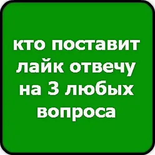 Ответь лайк. Ответь лайк