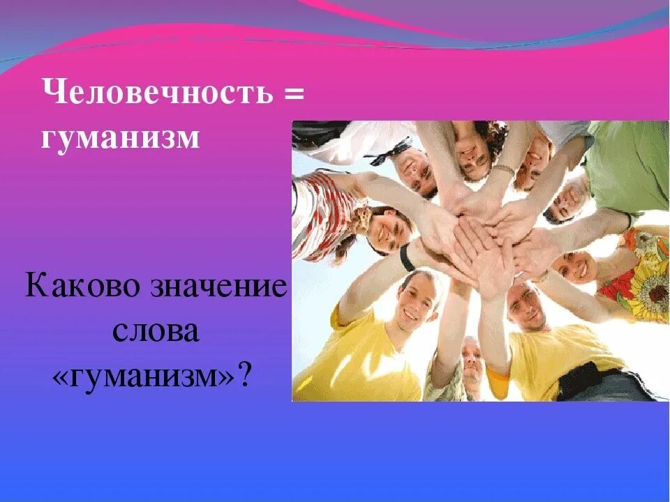 Человеколюбие 8