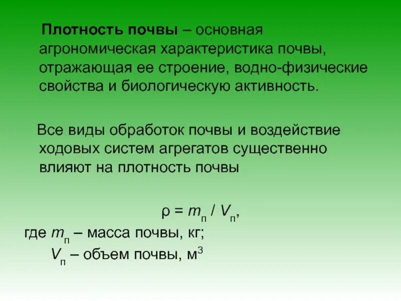 Плотность почвы. Коэффициент объемного смятия почвы это. показатели плотности почвы. виды плотности почвы.