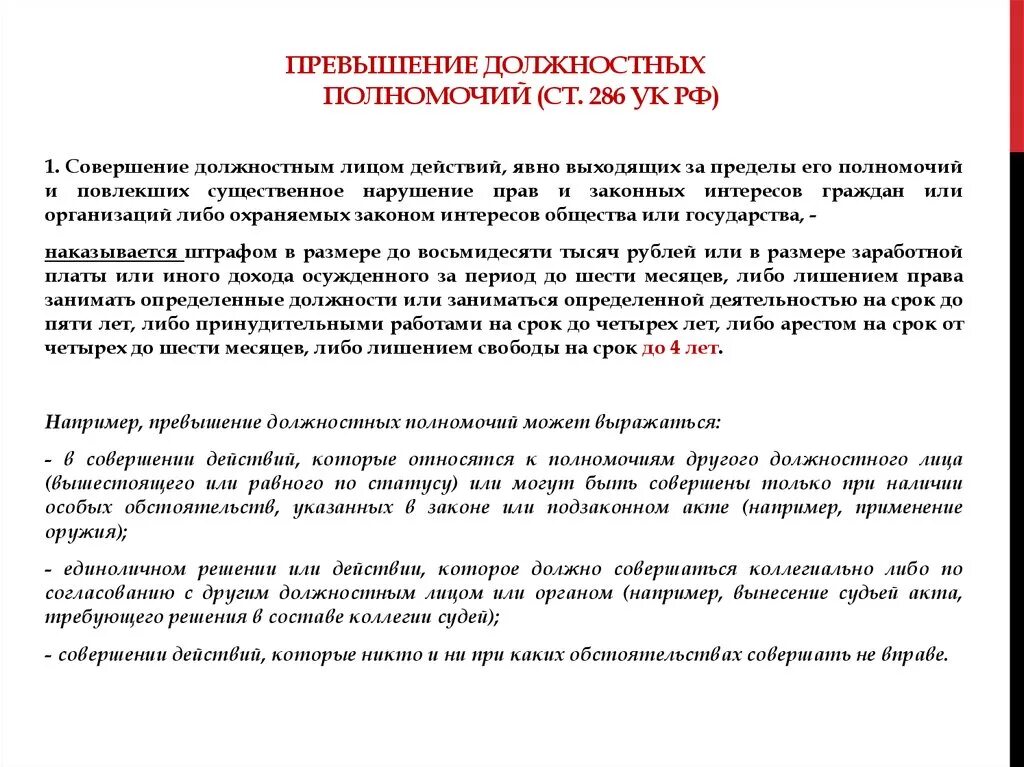 Превышение полномочий ук рф комментарий. Ст 285 и 286 УК РФ. Превышение должностных полномочий УК 286. 286 УК РФ злоупотребление должностными полномочиями. Превышение должностных полномочий пример.