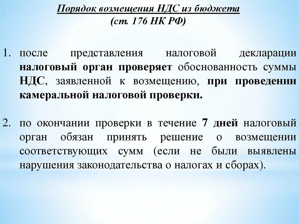 30 нк рф. Порядок возмещения НДС. Порядок возмещения НДС из бюджета. НДС: порядок возмещения НДС,. Процедура возмещения НДС.