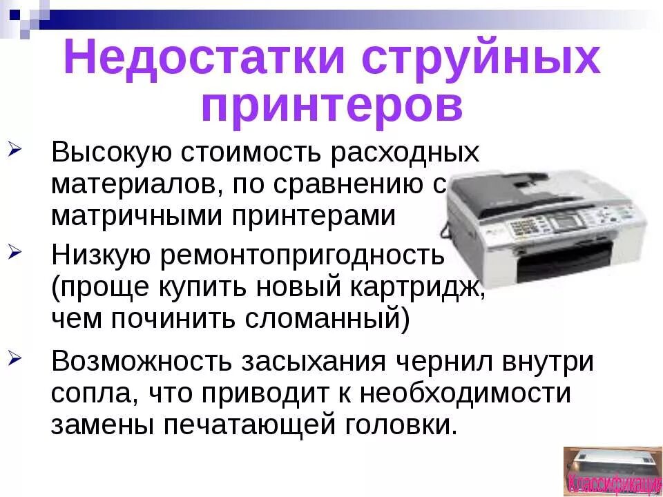 Струйный принтер презентация. Принтер для презентации. Недостатки струйного принтера. Презентация современные струйные принтеры. История создания принтера.