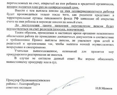 Счет несовершеннолетнего лица